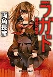 書評 ラガド　煉獄の教室 by ☆文雀☆