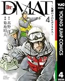 書評 Dr.DMAT～瓦礫の下のヒポクラテス～ 4 by miol mor