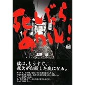 死んだら、あかん!