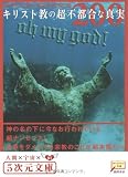 キリスト教の超不都合な真実200 (5次元文庫)