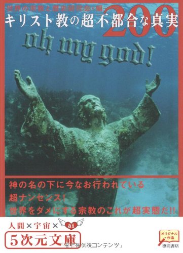 Cover image : キリスト教の超不都合な真実200 (5次元文庫)