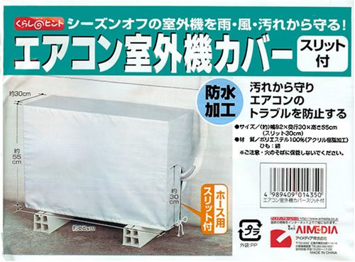雨・風、汚れをシャット・アウト！　エアコン室外機カバー　スリット付