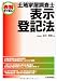 表解 土地家屋調査士 表示登記法 4789231550 JPEG画像(小)