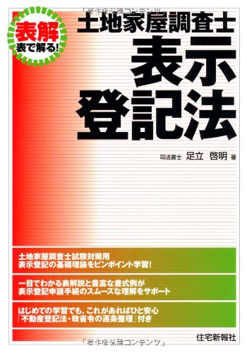 表解 土地家屋調査士 表示登記法のJPEG画像