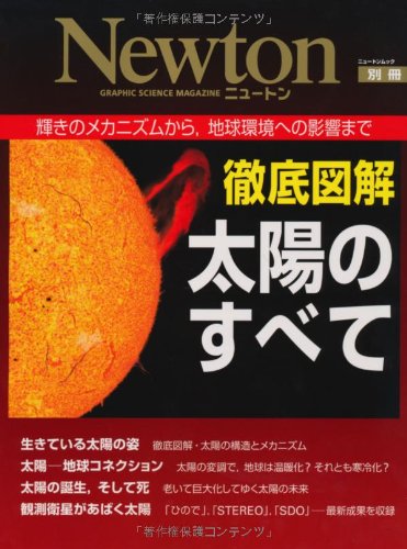 徹底図解太陽のすべて―輝きのメカニズムから、地球環境への影響まで (ニュートンムック Newton別冊)