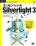 エッセンシャル Silverlight 3 (Programmer’s SELECTION―Microsoft .NET DEVELOPMENT SERIES)