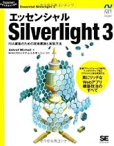 エッセンシャル Silverlight 3 (Programmer’s SELECTION―Microsoft .NET DEVELOPMENT SERIES)