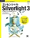 エッセンシャル Silverlight 3 (Programmer’s SELECTION―Microsoft .NET DEVELOPMENT SERIES)