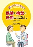 知っておきたい!保険と病気と告知のはなし