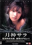 Hard core debuT 月神サラ [DVD]