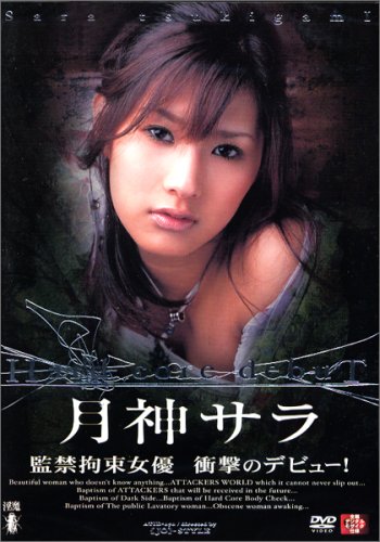 Hard core debuT 月神サラ [DVD]