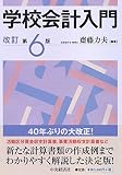 学校会計入門〈改訂第6版〉