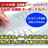 【キーボードカバー】ドスパラ Prime Note Galleria マビノギ英雄伝 QF540 K120220 (15.6インチ ）機種で使えるフリーカットタイプ仕様・防水・防塵・防磨耗・クリアー・厚さ0.1mmキーボードプロテクター（日本製）