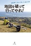 地図を破って行ってやれ！　自転車で、食って笑って、涙する旅