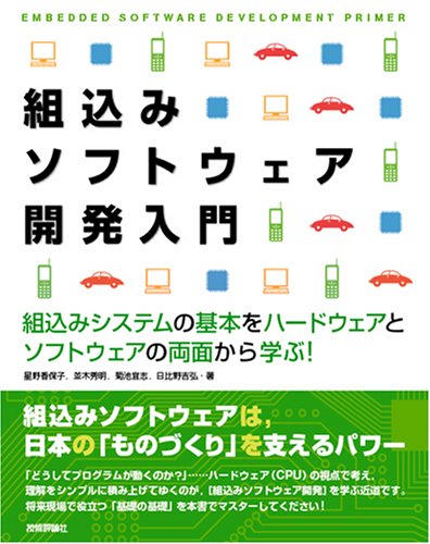 組込みソフトウェア開発入門 ~組込みシステムの基本を‐ハードウェアとソフトウェアの両面から学ぶ!
