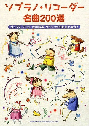 Cover image : ソプラノリコーダー名曲200選  ポップス、アニメ、映画音楽、クラシックの名曲大集合!!