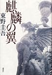 麒麟の翼 by Higashino Keigo