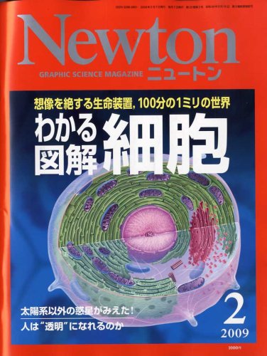 Newton (ニュートン) 2009年 02月号 [雑誌]
