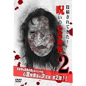呪いの心霊映像2 [DVD]