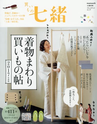 七緒別冊 2017年買いもの七緒 大きい表紙画像