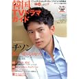 韓国ＴＶドラマガイド ｖｏｌ．０３７ チソン、イ・ミンホ、エリック、キム・ジェウォン<br>1100円<br>ISBN:9784575452518　