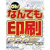 Oh! なんでも印刷 Pro Ver.5.0