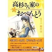 高杉さん家のおべんとう 1