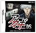 闘牌伝説「アカギ」DS ~闇に舞い降りた天才~