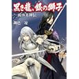 黒き龍、銀の獅子<br>舞邑 凛著 <br>無双舎<br>1470円<br>ISBN:9784864084635