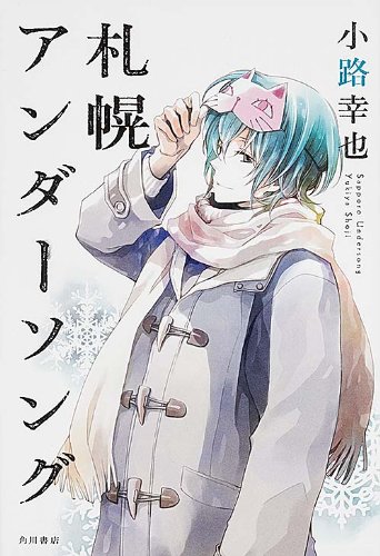 札幌アンダーソング (単行本)