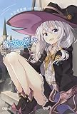 魔女の旅々 (GAノベル) 魔女の旅々 (GAノベル)