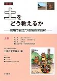 土をどう教えるか〈上巻〉―現場で役立つ環境教育教材