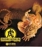 舞台パンフレット　「虎-野田秀樹の国性爺合戦-」（1994年12月/日生劇場）　作/演出 野田秀樹　出演 大竹しのぶ/伊原剛志/渡辺いっけい/古田新太/深沢敦/高畑淳子/小林勝也/藤木孝/斎藤晴彦/白石加代子