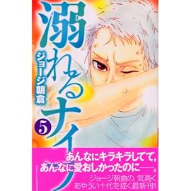 溺れるナイフ 5 (5) (講談社コミックスフレンド B)