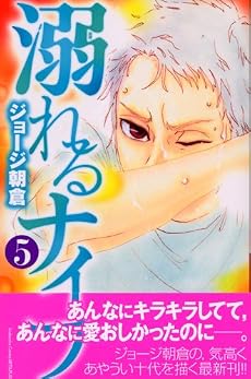 溺れるナイフ（5） (講談社コミックスフレンド B)