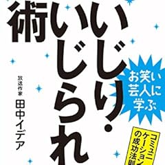 お笑い芸人に学ぶ　いじり・いじられ術