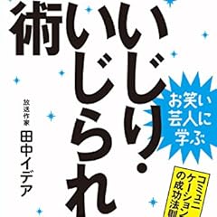 お笑い芸人に学ぶ いじり・いじられ術