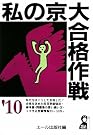 私の京大合格作戦 2010年版