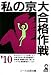 私の京大合格作戦 2010年版 (YELL books)