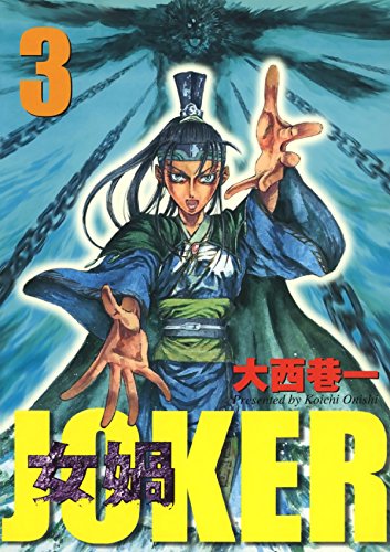 女媧 ～JOKER～　３ (Japanese Edition)
