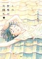 この世界の片隅に 下 (3) (アクションコミックス)