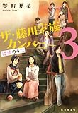 書評 ザ・藤川家族カンパニー 3 漂流のうた by こまち