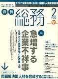 月刊総務 2008年 02月号 [雑誌]