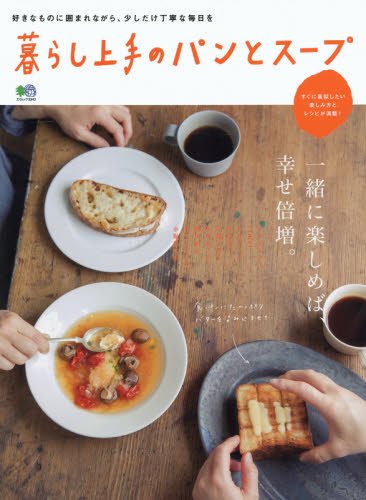 暮らし上手のパンとスープ (エイムック 3343)