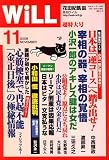 WiLL (マンスリーウィル) 2008年 11月号 [雑誌]