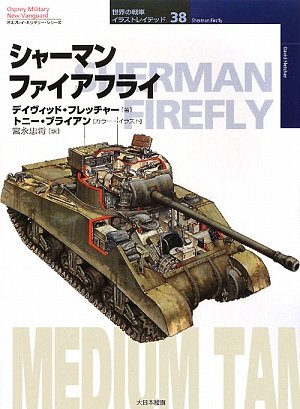 Cover image : シャーマンファイアフライ (オスプレイ・ミリタリー・シリーズ―世界の戦車イラストレイテッド)