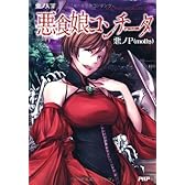 悪ノ大罪 悪食娘コンチータ