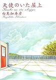 天使のいた屋上