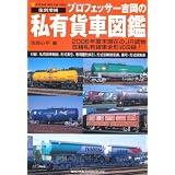 プロフェッサー吉岡の私有貨車図鑑 復刻増補 (NEKO MOOK 1083)