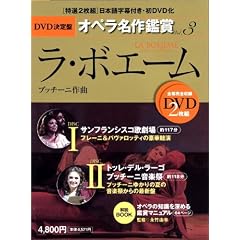 ���E�{�G�[�� LA BOHEME - DVD����ՃI�y������ӏ܃V���[�Y 3 (DVD2���t���P�[�X����) �v�b�`�[�j���